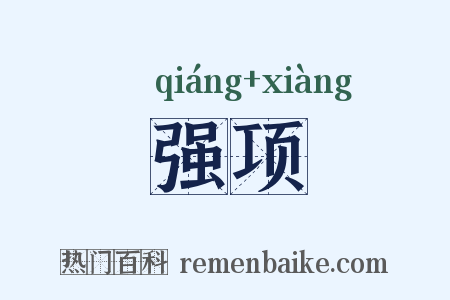 强项是什么意思的图片